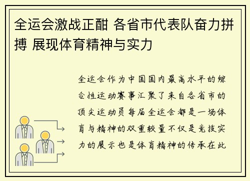 全运会激战正酣 各省市代表队奋力拼搏 展现体育精神与实力