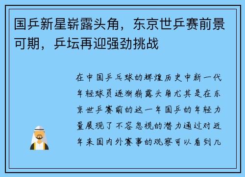 国乒新星崭露头角，东京世乒赛前景可期，乒坛再迎强劲挑战