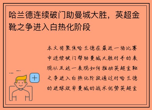 哈兰德连续破门助曼城大胜，英超金靴之争进入白热化阶段