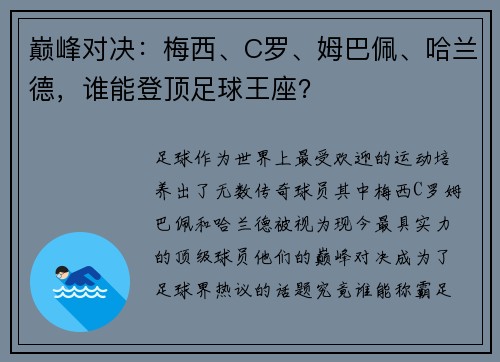 巅峰对决：梅西、C罗、姆巴佩、哈兰德，谁能登顶足球王座？