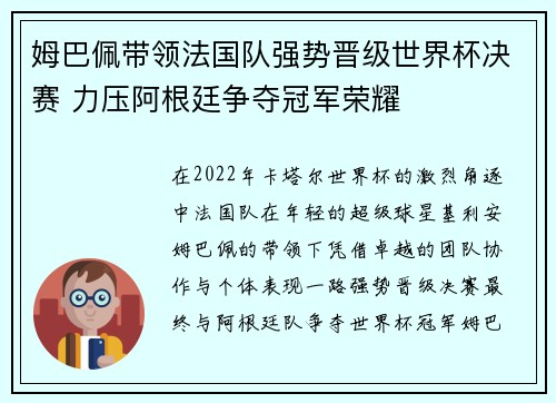 姆巴佩带领法国队强势晋级世界杯决赛 力压阿根廷争夺冠军荣耀