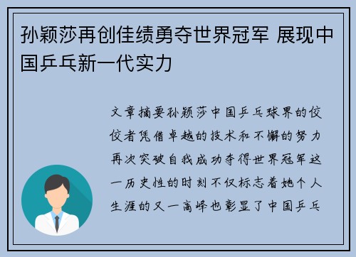 孙颖莎再创佳绩勇夺世界冠军 展现中国乒乓新一代实力