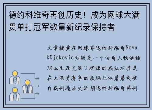 德约科维奇再创历史！成为网球大满贯单打冠军数量新纪录保持者